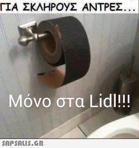 ΓΙΑ ΣΚΛΗΡ0yΣ ΑΝΤΡΕΣ Μόνο στα Lidl!! 
