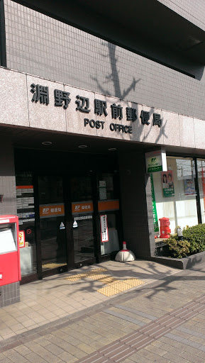 淵野辺駅前郵便局