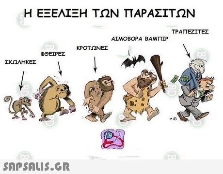 Η ΕΞΕΛΙΞΗ ΤΩΝ ΠΑΡΑΣΊΤΩΝ ΤΡΑΠΕΖΙΤΕΣ ΑΙΜΟΒΟΡΑ ΒΑΜΠΙΡ ΚΡΟΤΩΝΕΣ ΘΕΙΡΕΣ ΣΚΩΛΗ ΚΕΣ .8