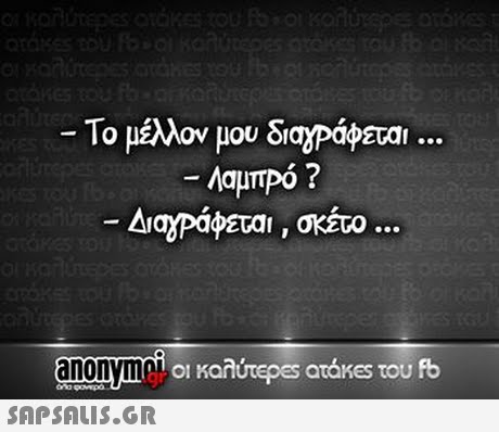 Το μέλλον μου δαχΡάφεται Λαμπρό ? ΔαχΡάφετα, σκέτο anonymol c 