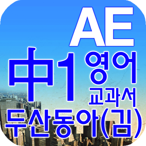 중1 교과서 영단어 두산동아(김) 教育 App LOGO-APP開箱王