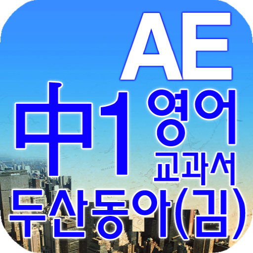 중1 교과서 영단어 두산동아(김) LOGO-APP點子