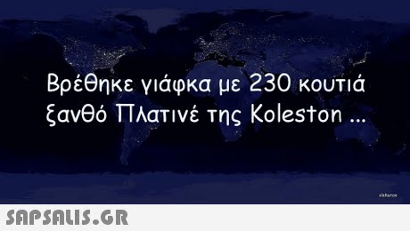 Βρέθηκε γιάφκα με 230 κουτιά ξανθό Πλατινέ της Koleston 