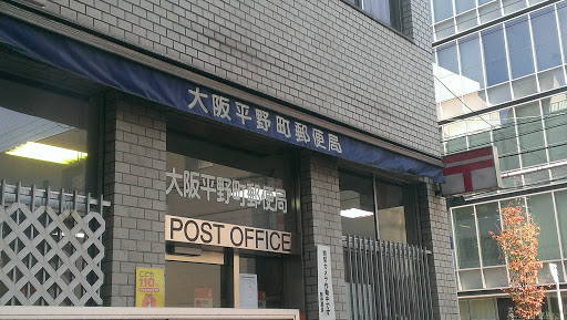 大阪平野町郵便局