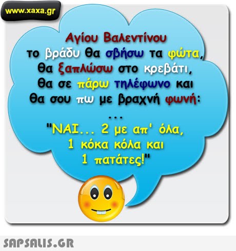 www.xaxa.gr Αγίου Βαλεντίνου το Εραου, θα σβήσω τα θα σε τηλέφωνο και θα σου υο με βραχνή φωνή: ΝΑΙ 2 με απ όλα 1 κόκα κόλα και 1 πατάτες!