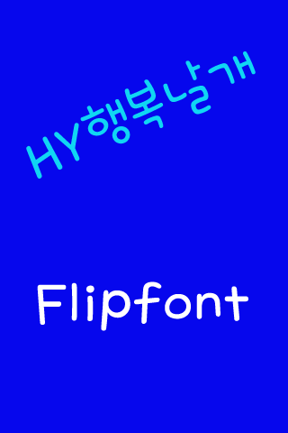 HY행복날개 한국어 FlipFont