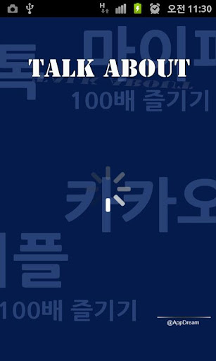 【免費社交App】토크어바웃 : 카카오톡, 마이피플 (이모티콘,친구찾기)-APP點子