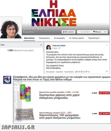 ΕΑΠ IAA ΝΙΚΗΣΕ Valavani Nadia κοινοτητα cloMou apco Ακολουθήστε Μήνυμα χρονολόγο ηληροφορίες ouroVpopicς Σεπόοους αρέσει ηρισσότερα . Valavani Nadia 1.343 δηλωσαν όη 10ως αρέσε Αναπητοί φίλο, Τα μυνήματα Του στέχνετε Τόσο στα προουητικά μου μέσα κονυνοής δικτύωσης όσο και στην προσωπική μου ηλεκτρονική διεύθυνση, τα μυετάμε, τα επεξεργαςομοστε και θα ληφθούν σοβαρά υπό.Μ στην τελική Νάντια Βαλαβάνη Συντρόφισσα, εδώ μια ιδέα για εύρεση χρημάτων με την ευκαιρία των εορταστικών ημερών. ΑΜωστε και όταν έπεσε το Τείχος όλοι ήθελαν ενθύμιο Χερηοντίνο μεγάλο μένε0ος Σερπαντίνα χάρτινη από χαρτί σκισμένου μνημονίου 1.00 Χαρτοπόλεμος 100 γραμμάρια από χαρτί σκισμένου μνημονίου.