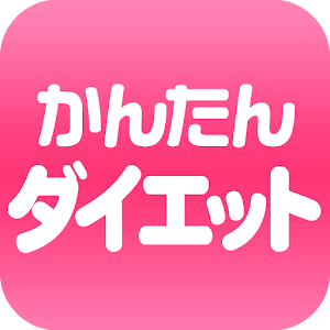 一番簡単ダイエット〜頑張らなくてもOKお手軽痩せテクニック〜.apk 1.0