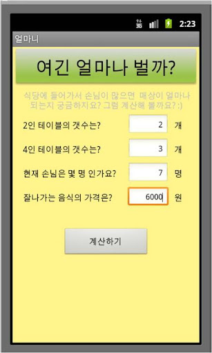 【免費生活App】매출 계산 얼마니-APP點子