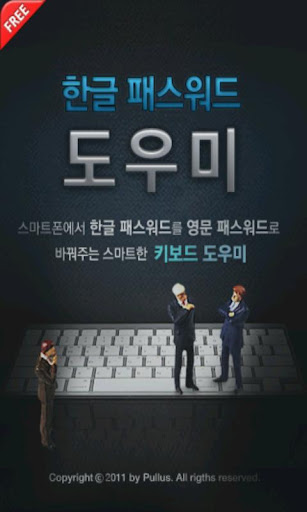 [Free] 한글 패스워드 도우미