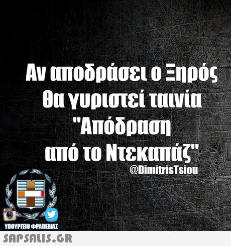 Αν αποδράσει ο Ξηρός θα γυριστεί ταινία Απόδραση από το Ντεκαπας @DimitrisTsiou ΥΠΟΥΡΤΕΟ OPANEAME SAPSAIS.GR