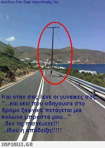 Ανέκδοτα-Foto. Σοφά /orc-Ιστοριες 18+ Και όταν σας/λένε οι γυναίκες σο   και εκεί που οδηγούσα στο δρόμο ξαφ οστά μου  ..δεν TIST στεύετε! !! OOU 