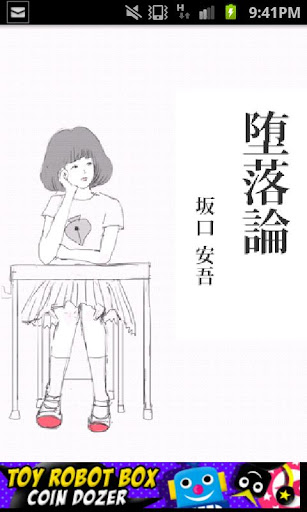 坂口安吾「堕落論」-虹色文庫