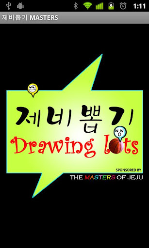 제비뽑기 MASTERS