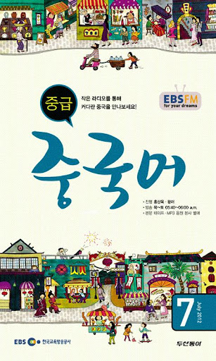 EBS FM 중급중국어 2012.7월호