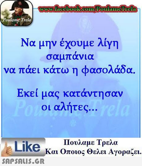 oulame Trela Να μην έχουμε λίγη σαμπανια να πάει κάτω η φασολάδα. Εκεί μας κατάντησαν οι αλήτες Πουλαμε Τρελα Like και Οποιος θελει Αγοραζει. 