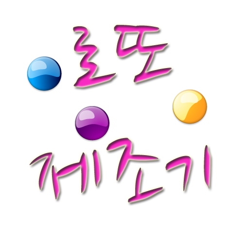 최신 로또 제조기 工具 App LOGO-APP開箱王