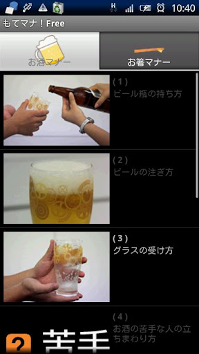 飲み会ふるまいレベルアップ もてマナ！Free