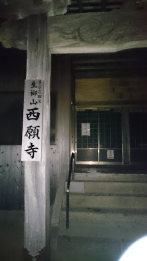 西願寺