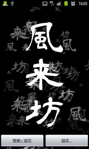 【免費個人化App】kanjiLiveWallPaper-風来坊--APP點子