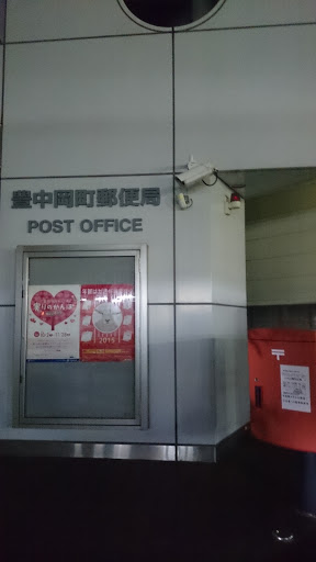 豊中岡町郵便局