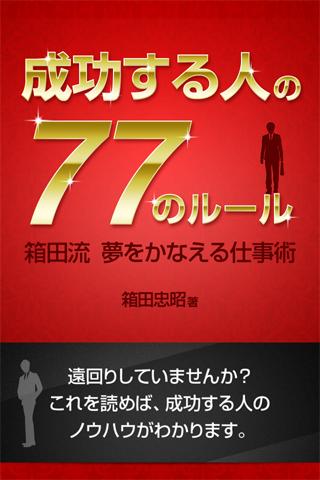 「成功する人」の77のルール 箱田流 夢をかなえる仕事術