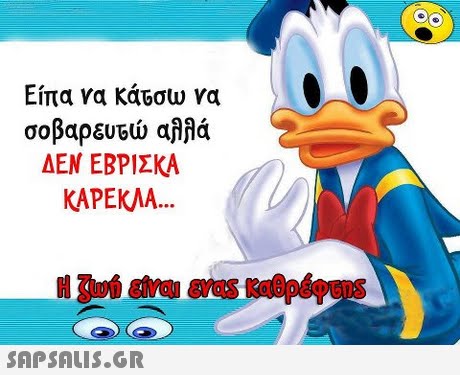 Είπα να κάτσω να σοβαρευρώ ama ΔΕΝ ΕΒΡΙΣΚΑ KAPEKAA... Η ζωή είναι Evas καθρέφ60S 