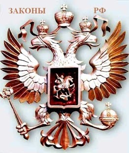 How to download Законы России patch 1.1 apk for android
