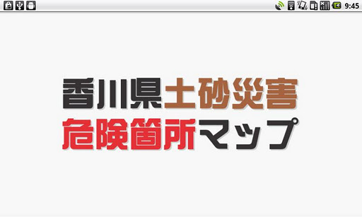 香川県土砂災害危険箇所マップ