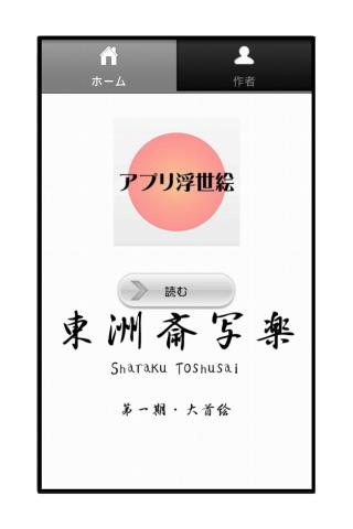 アプリ浮世絵 東洲斎写楽 第一期