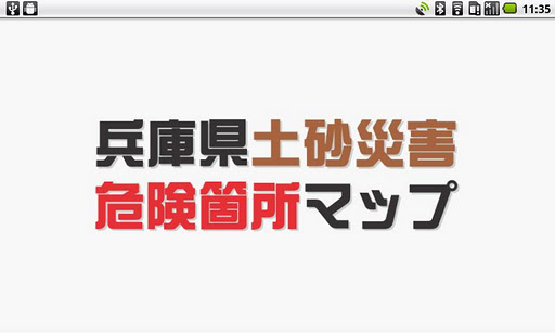 兵庫県土砂災害危険箇所マップ