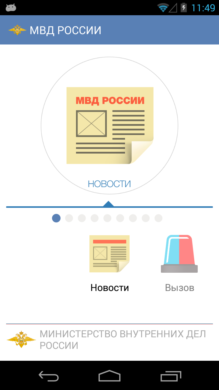 Android application МВД РОССИИ screenshort