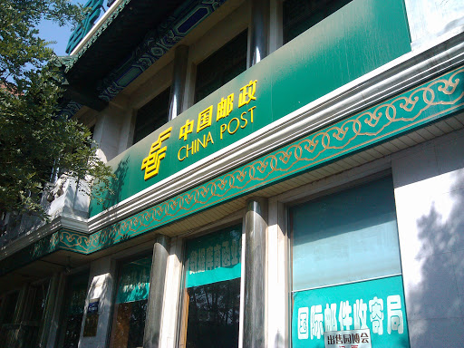 牛街中国邮政