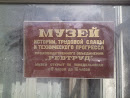 Музей завода 