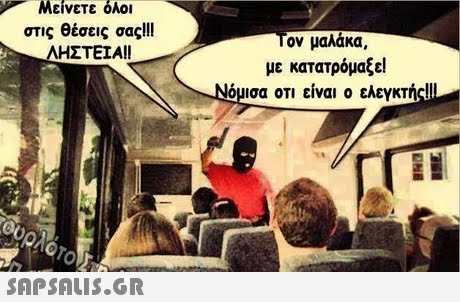 Μείνετε ολοι στις θέσεις σας!11 ΛΗΣΤΕΙΑ!! Τον μαλάκα με κατατρόμαξε! 10μισα οτι είναι ο ελενκτής!! 