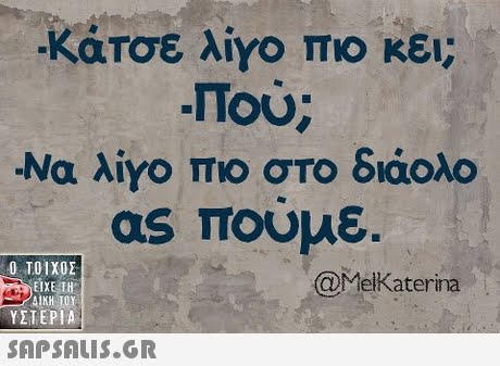 .ΚΟΙΤσε λίγο πιο κει NOU -Να λίνο πιο στο διάολο as πουμε. Ο ΤΟΙΧΟΣ @MelKaterina ΕΙΧΕ ΤΗ ΥΣΤΕΡΙΑ 