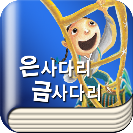 [우리옛이야기] 은사다리 금사다리 LOGO-APP點子