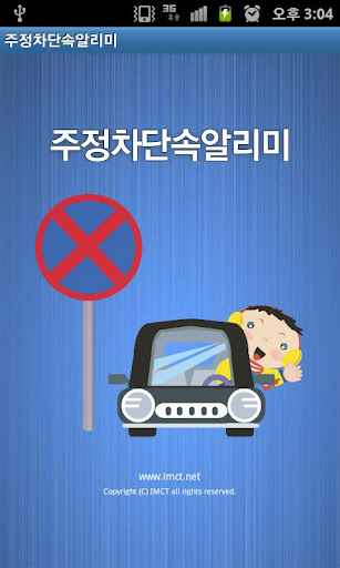 【免費交通運輸App】주정차단속알리미-APP點子