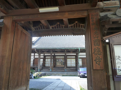 圓徳寺