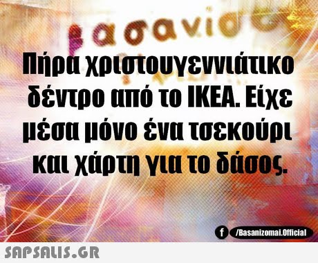 Πήρα χριστουγεννιάτικο δέντρο από το ΙΚΕΑ. Είχε μέσα μόνο ένα τσεκούρι και χάρτη για το δάσος. /Basanizomal.Official 