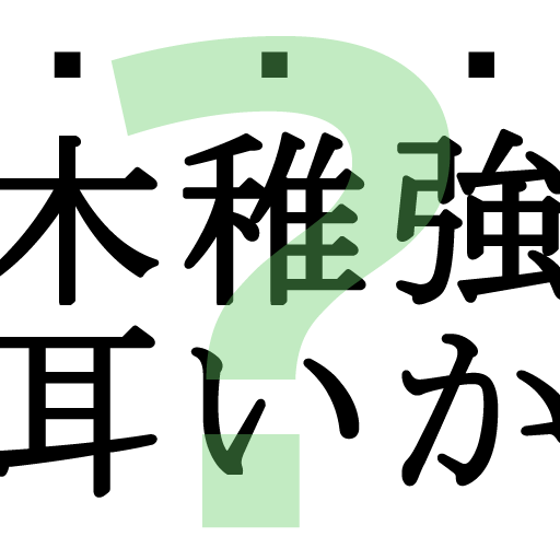 読めそうで読めないっ！２ -漢字クイズ- LOGO-APP點子