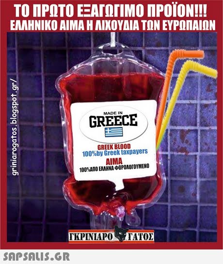 ΤΟ ΠΡΩΤΟ ΕΞΑΓΩΓΙΜΟ ΠΡΟΪΟΝ!! ΕΛΛΗΝΙΚΟ ΑΙΜΑ Η ΑΙΧΟΥΔΙΑ ΤΩΝ ΕΥΡΩΠΑΙΩΝ 1 MADE IN GREECE GREEK BLOOD 100%by Greek taxpayers AIMA 100%ΑΠΟ ΕΛΛΗΝΑ φ ΟΡΟΛΟΓΟΥΜΕΝΟ TKPINIAPO TATO TKPINIAPOTATO 