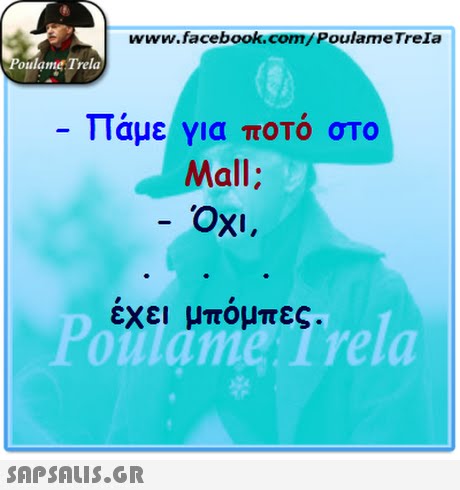 www.facebook.com/PoulameTreIa oulame Trela Πάμε για ποτό στο Mall: Oxi, εχει μπομπες. oulame Trela 