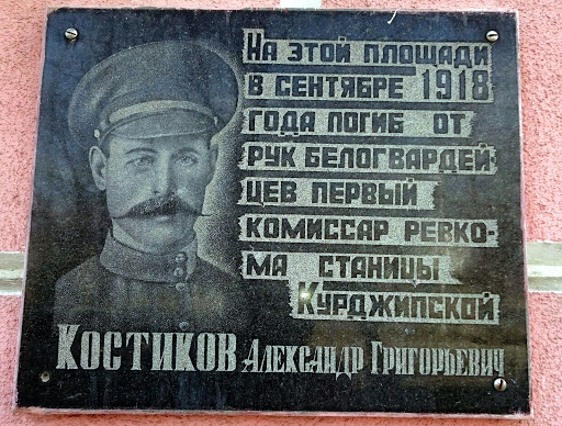 Памятная доска Костикову А. Г.