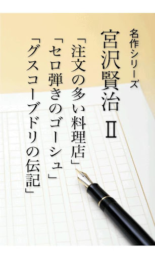 名作 宮沢賢治Ⅱ 注文の多い料理店・セロ弾きのゴーシュ