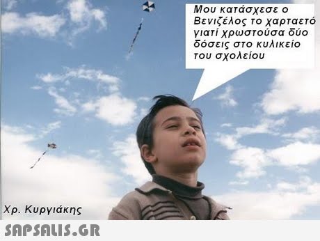 Μου κατάσχεσε ο Βενιζέλος το χαρταετό γιατί χρωστούσα δύο οοσεις στο κυλικειο Του σχολείου Χρ. Κυργιάκης 