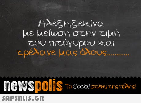 Αλέξη,ξεκίνα