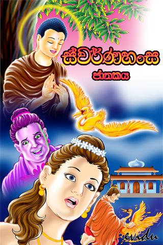 Swarnahansa Jathakaya-Sinhala