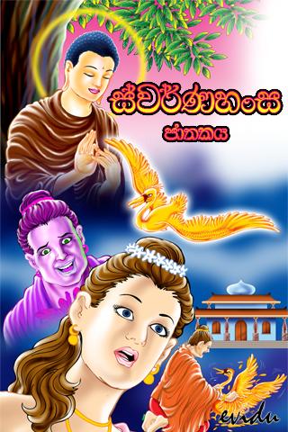 【免費書籍App】Swarnahansa Jathakaya-Sinhala-APP點子